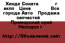 Хенде Соната5 2.0 2003г акпп › Цена ­ 17 000 - Все города Авто » Продажа запчастей   . Приморский край,Находка г.